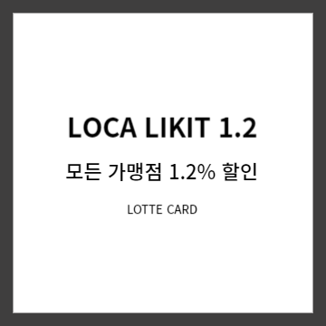 LOCA LIKIT 1.2 롯데카드