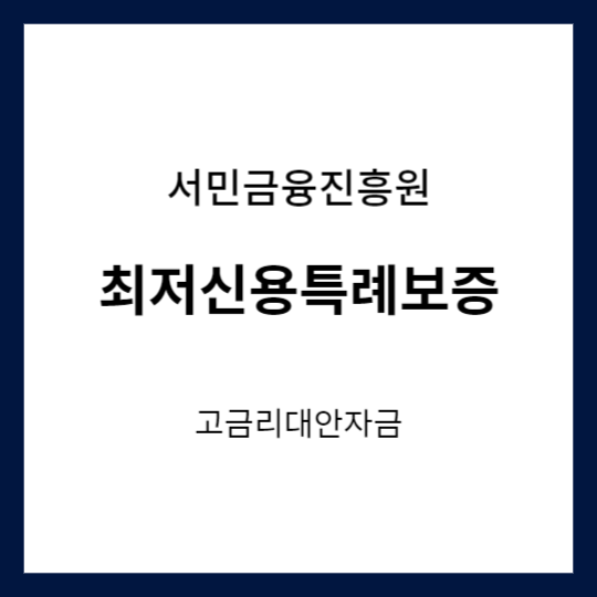 서민금융진흥원 최저신용특례보증 고금리대안자금