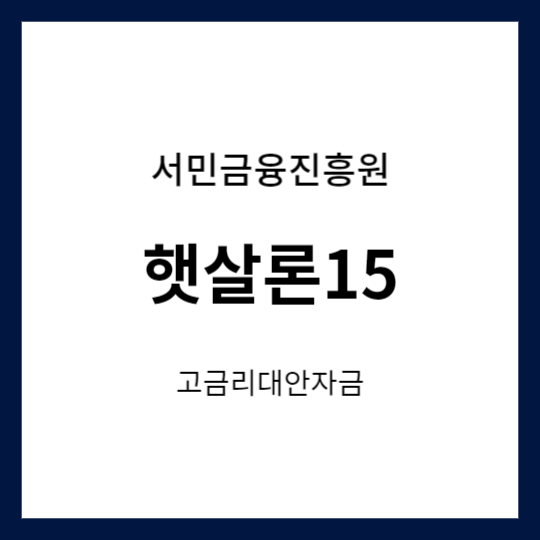 서민금융진흥원 햇살론15 고금리대안자금