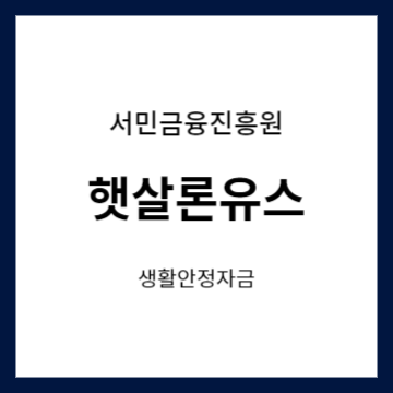 서민금융진흥원 햇살론유스 생활안정자금