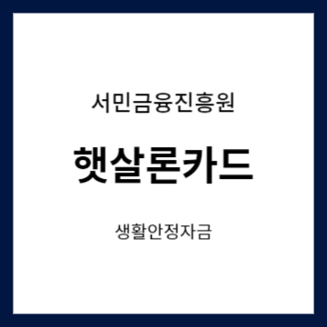서민금융진흥원 햇살론카드 생활안정자금