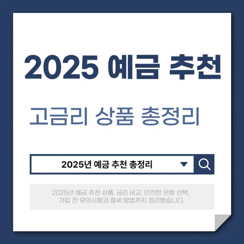 2025년 예금 추천, 고금리 상품 총정리