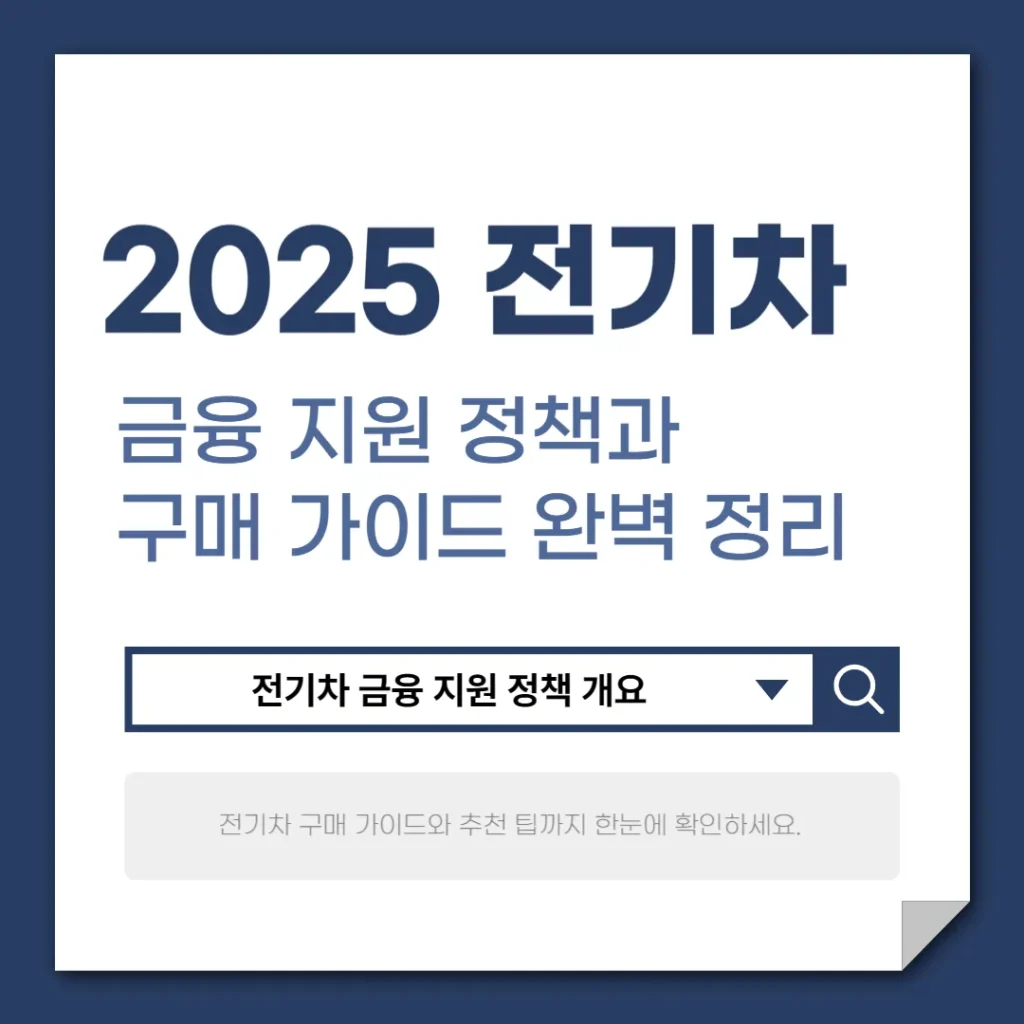 2025 전기차 금융 지원 정책과 구매 가이드 완벽 정리