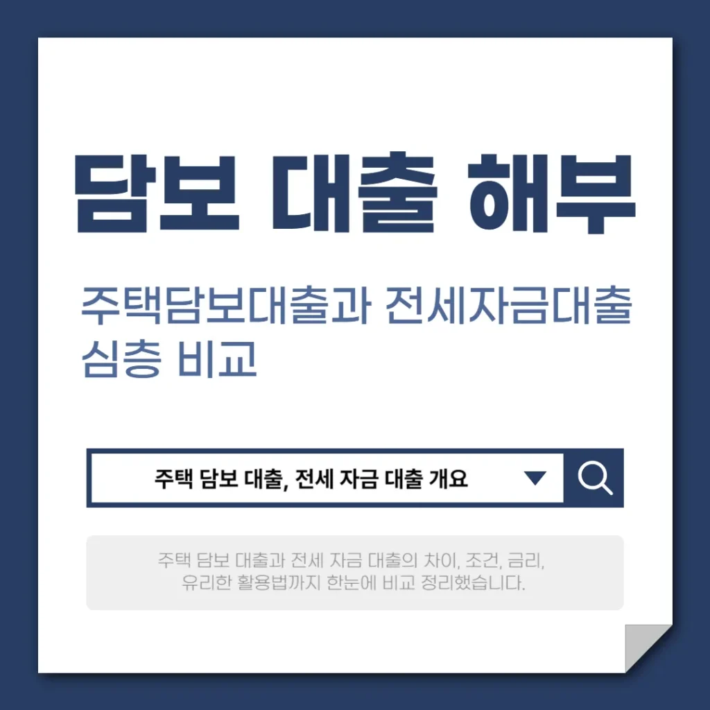 주택담보대출과 전세자금대출 심층 비교