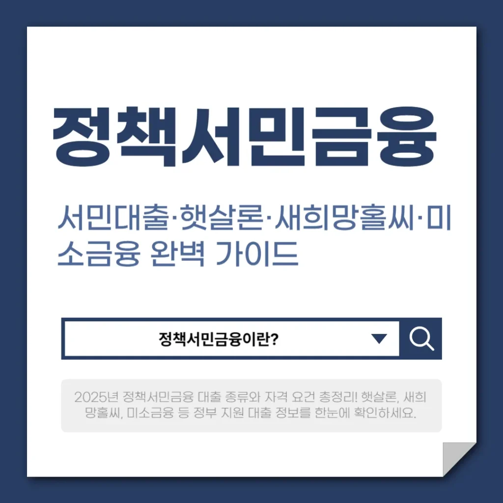 2025년 정책서민금융 총정리