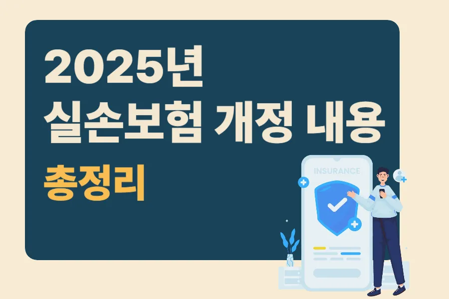 2025년 실손보험 개정 내용 총정리