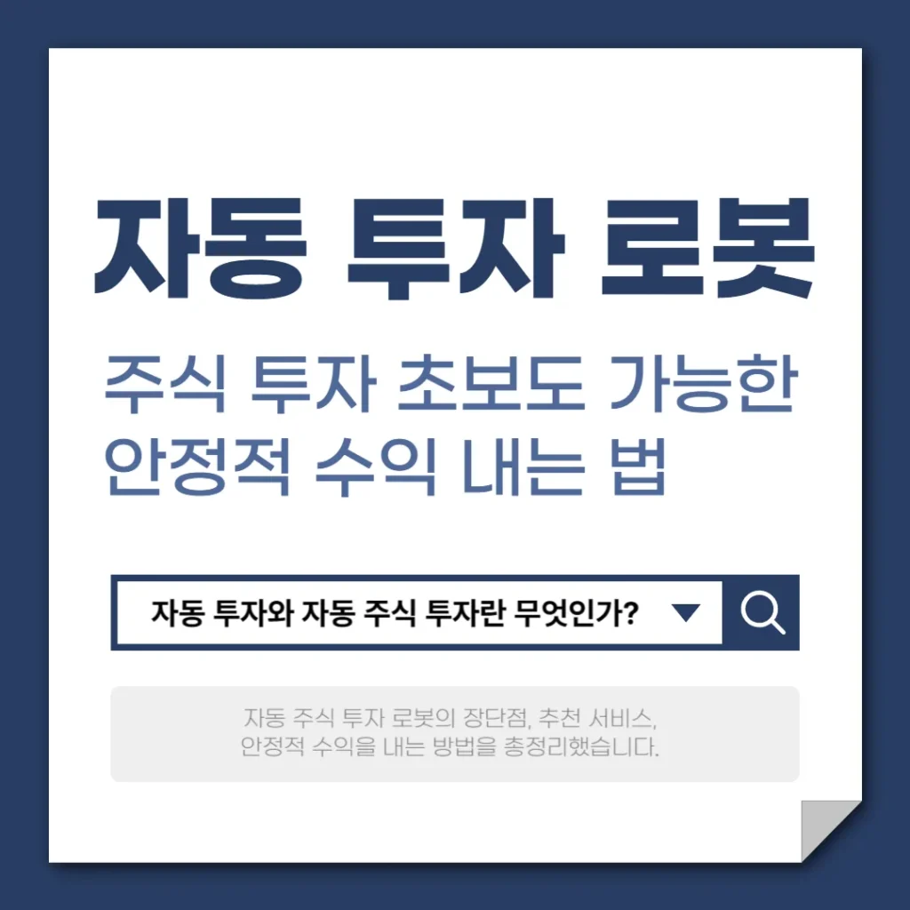 자동 투자 로봇으로 초보도 안정적 수익 내는 법