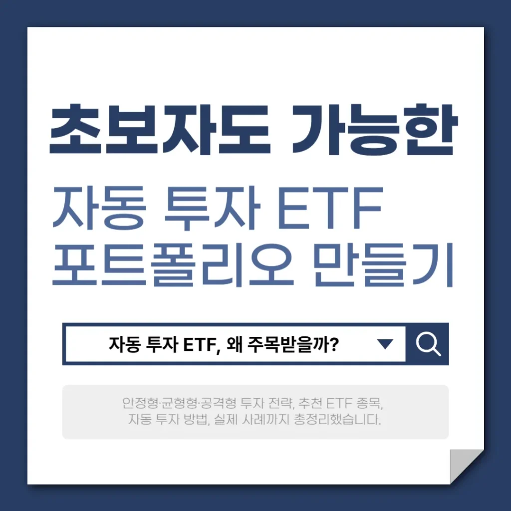 초보자도 가능한 자동 투자 ETF 포트폴리오 만들기