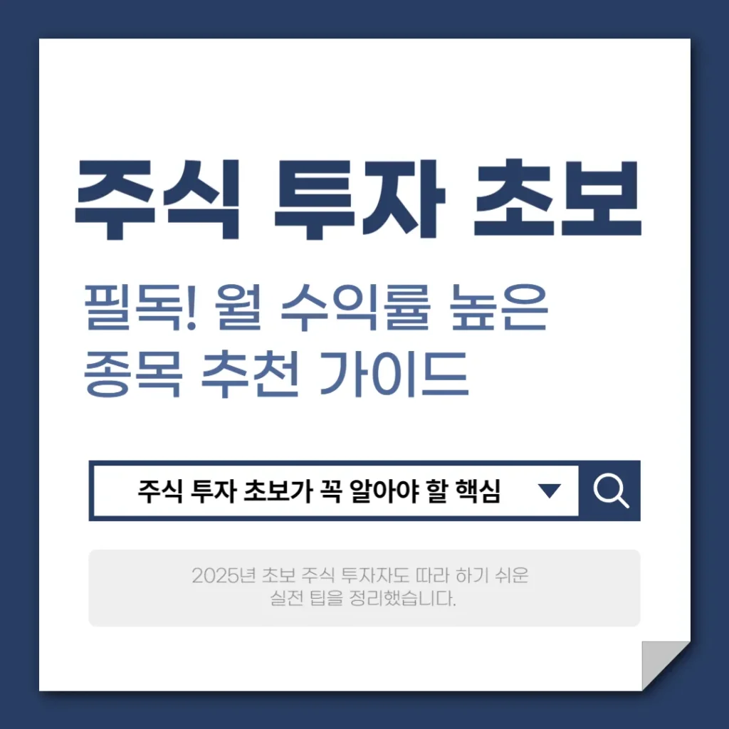 2025년 주식 투자 초보 필독! 월 수익률 높은 종목 추천 가이드