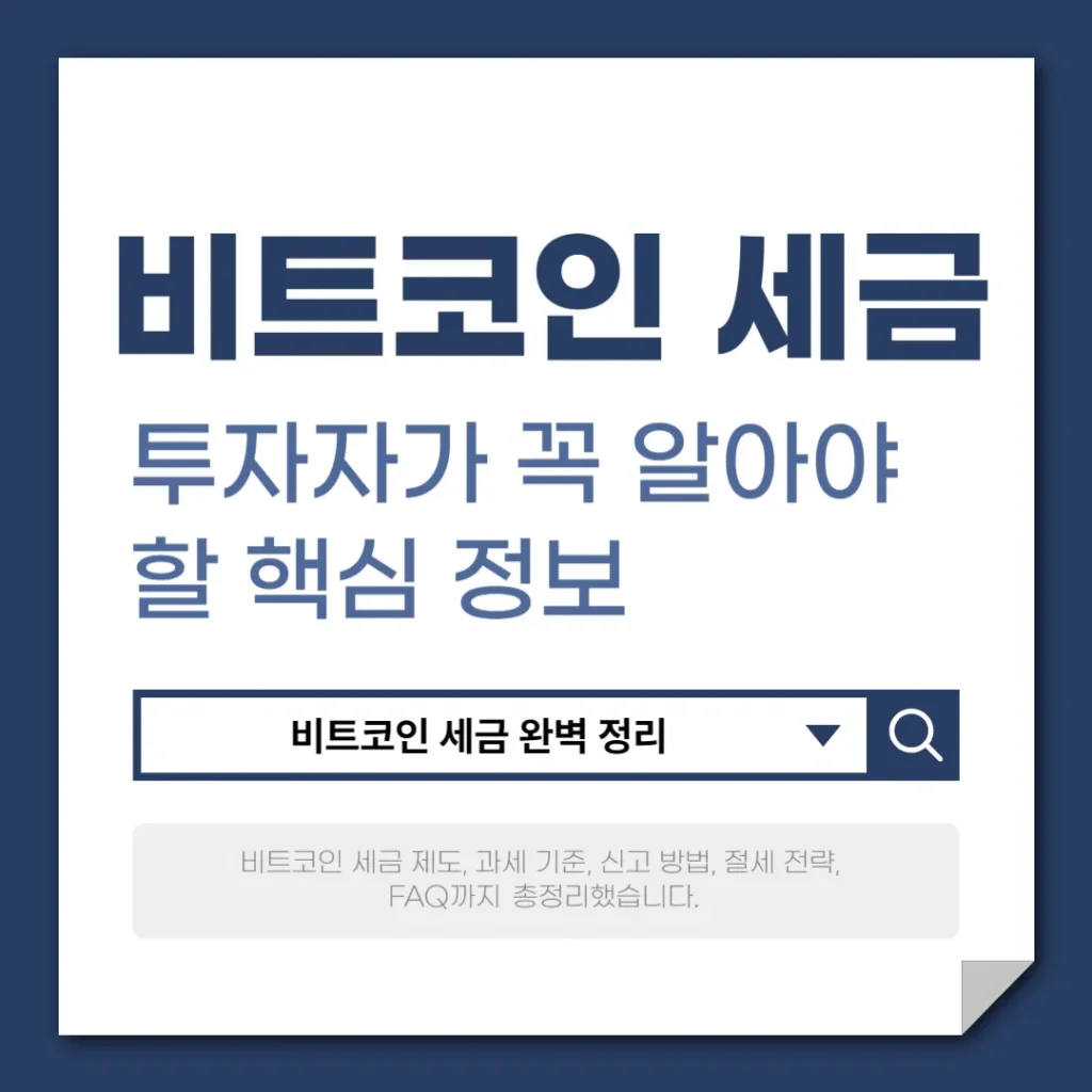 비트코인 세금, 투자자가 꼭 알아야 할 핵심 정보
