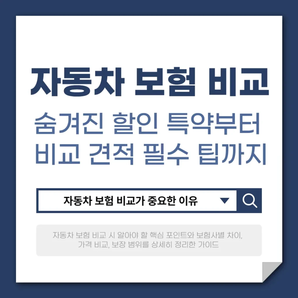 자동차 보험 비교 제대로 하는 방법과 꿀팁
