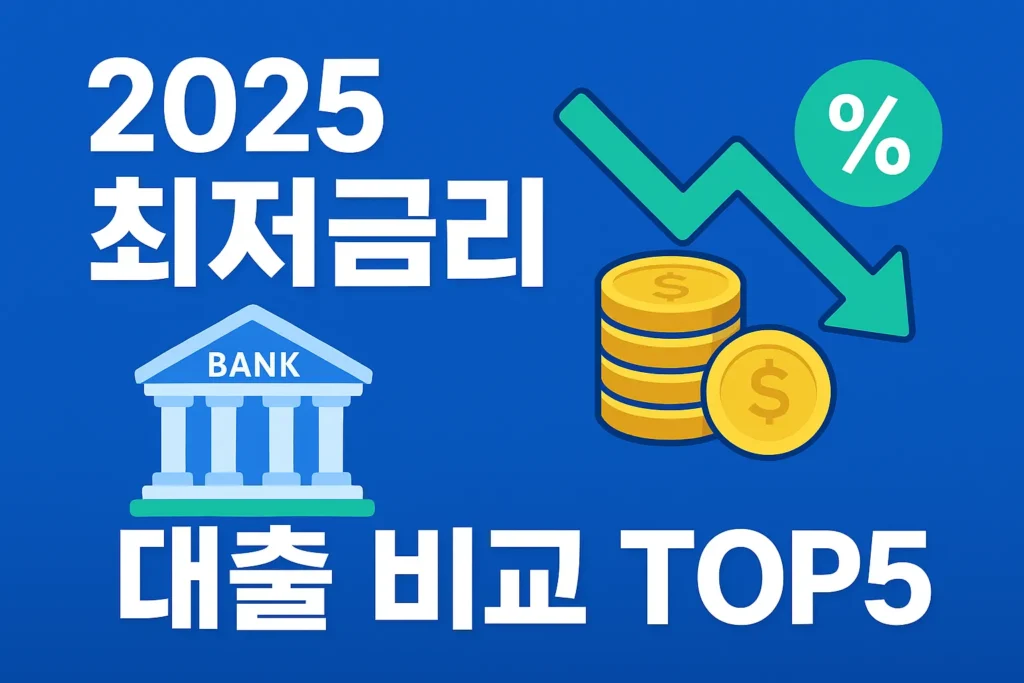 2025년 최저금리 개인대출 비교 TOP5
