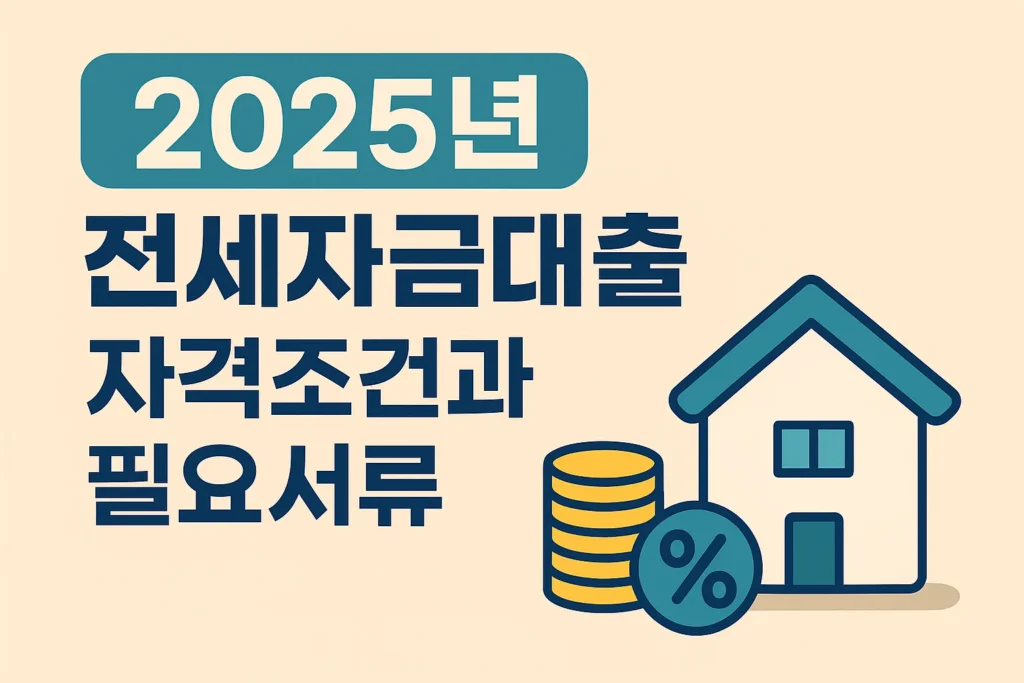 전세자금대출 자격조건과 필요 서류 총정리