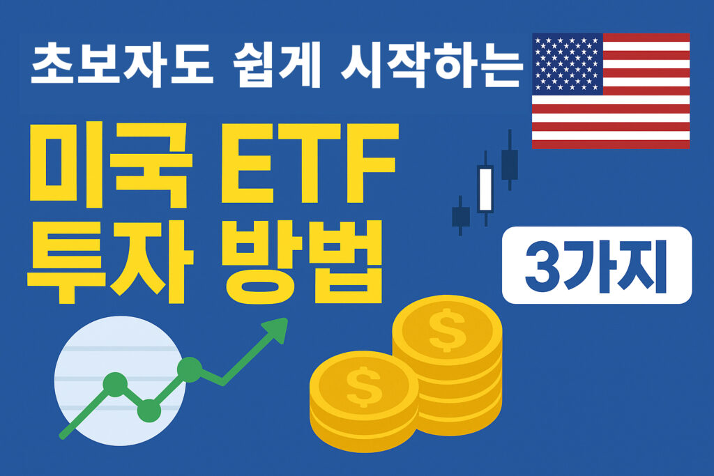 미국 ETF 투자 방법