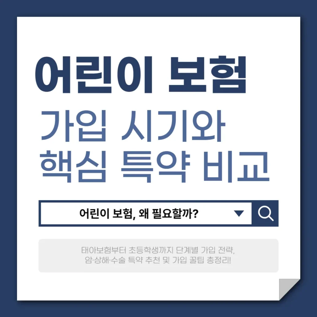 어린이 보험 가입 시기와 핵심 특약 비교