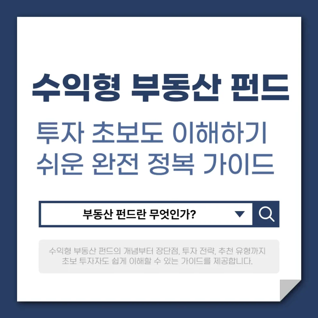 투자 초보도 이해하기 쉬운 수익형 부동산 펀드 완전 정복
