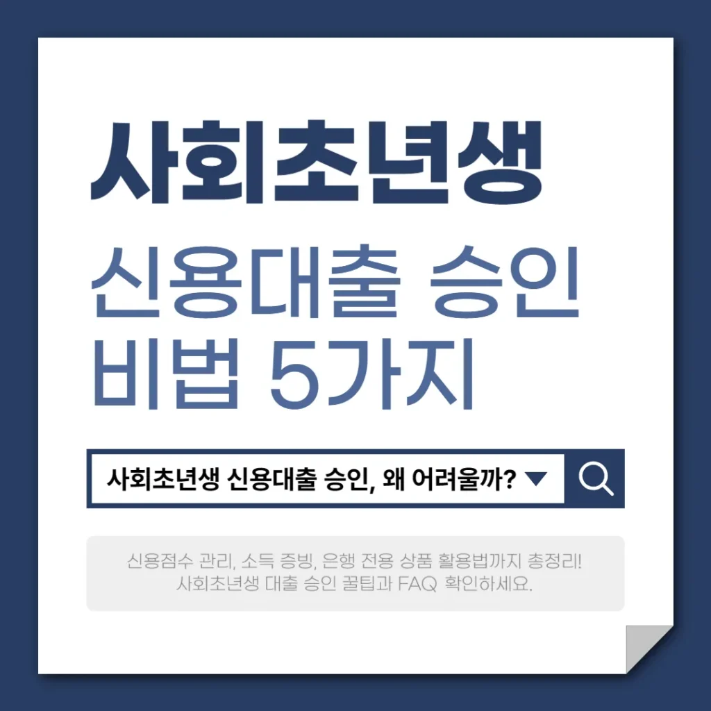 사회초년생을 위한 신용대출 승인 비법 5가지
