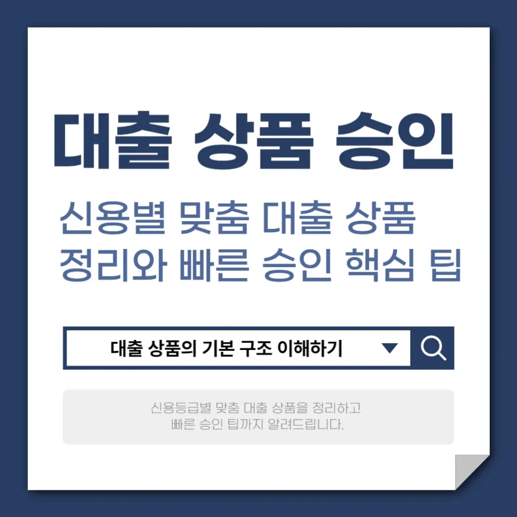 신용별 맞춤 대출 상품 총정리와 빠른 승인 핵심 팁