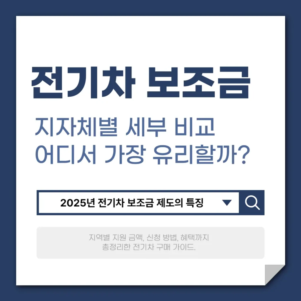 2025년 지자체별 전기차 보조금 세부 비교
