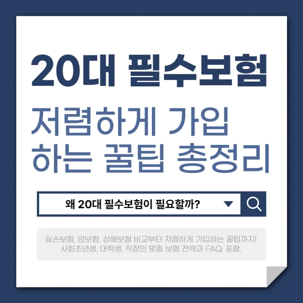 20대 필수보험, 저렴하게 가입하는 꿀팁 총정리