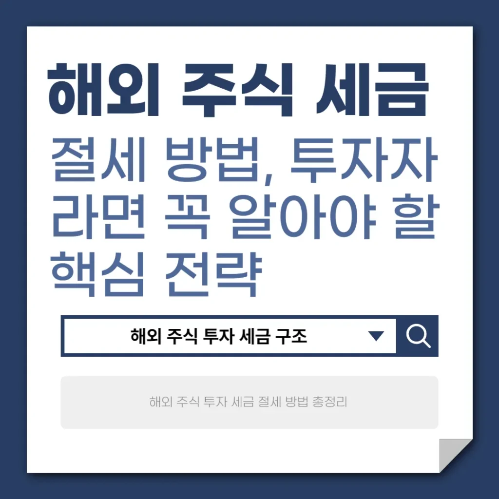 해외 주식 세금 절세 방법, 투자자라면 꼭 알아야 할 핵심 전략