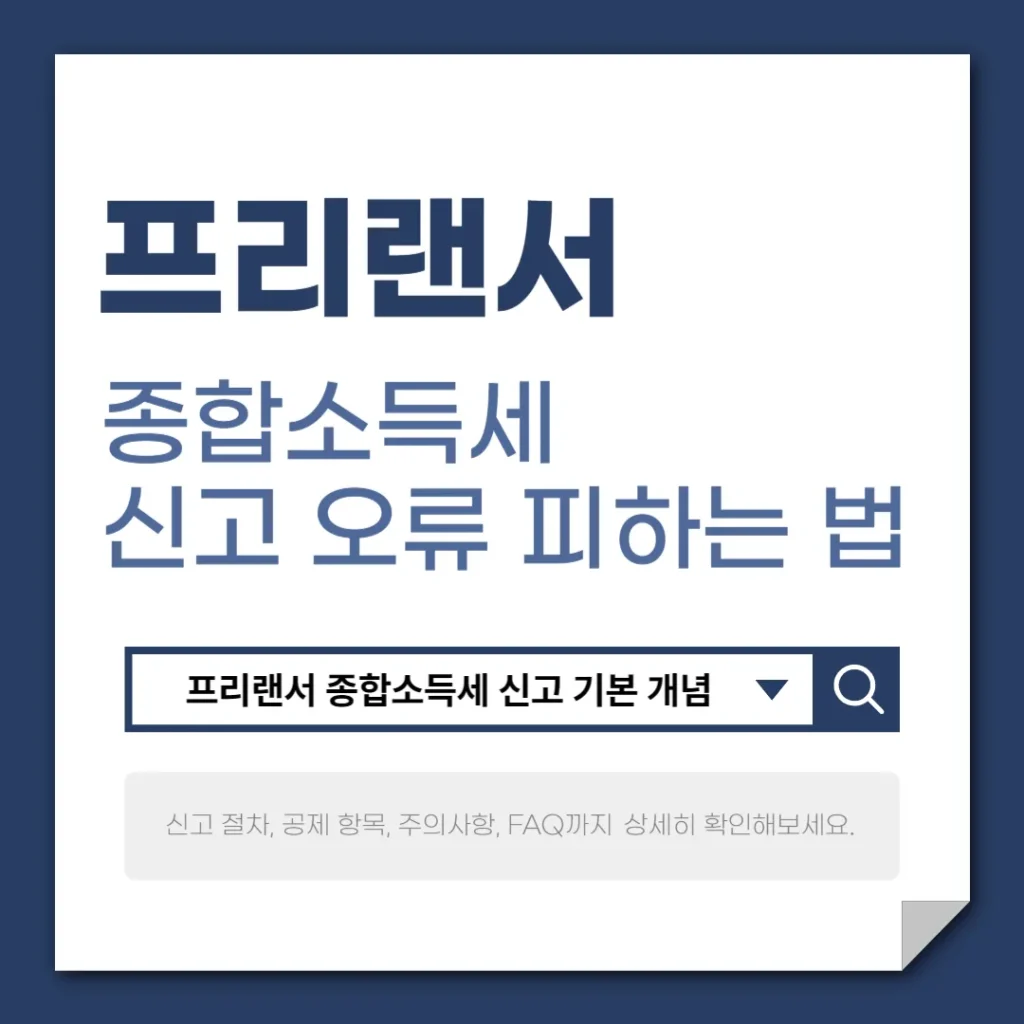 프리랜서 종합소득세 신고, 세금폭탄 피하는 꿀팁