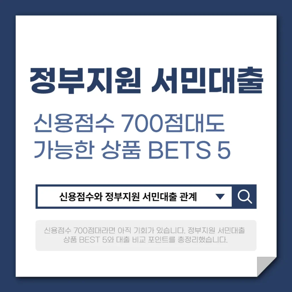 신용점수 700점대도 가능한 정부지원 서민대출 BEST 5