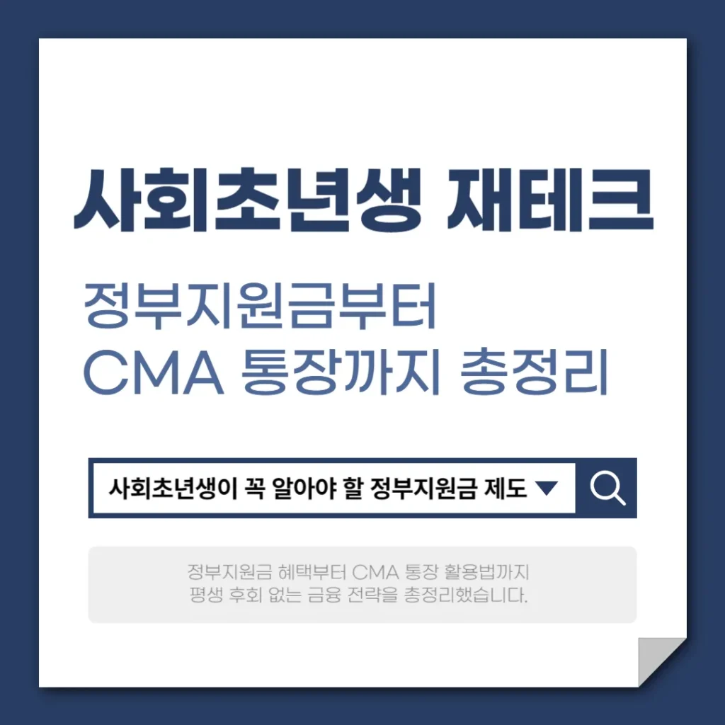 20대 사회초년생 재테크, 정부지원금부터 CMA 통장까지 총정리