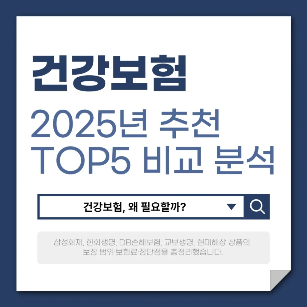 2025년 추천 건강보험 TOP5 비교 분석 (보험료 절약 꿀팁)