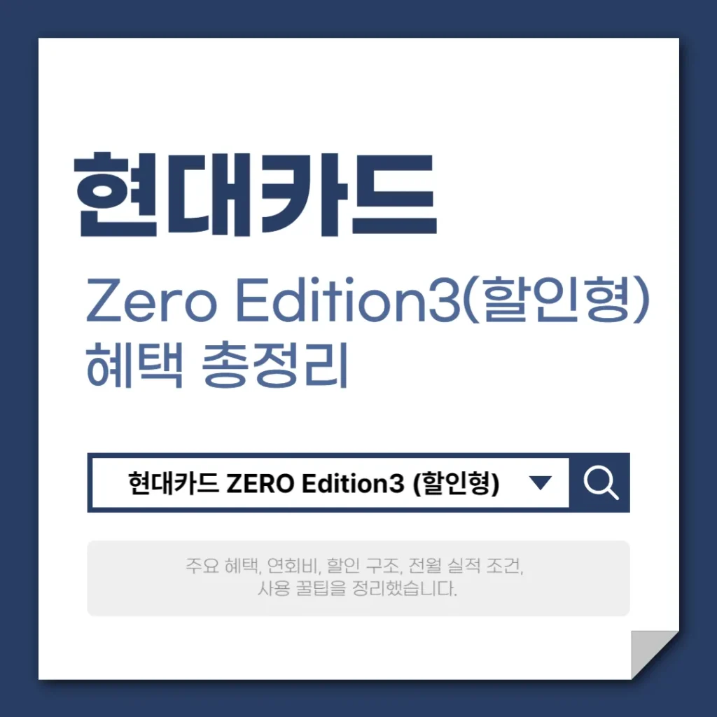현대카드 ZERO Edition3 (할인형) 혜택 총정리