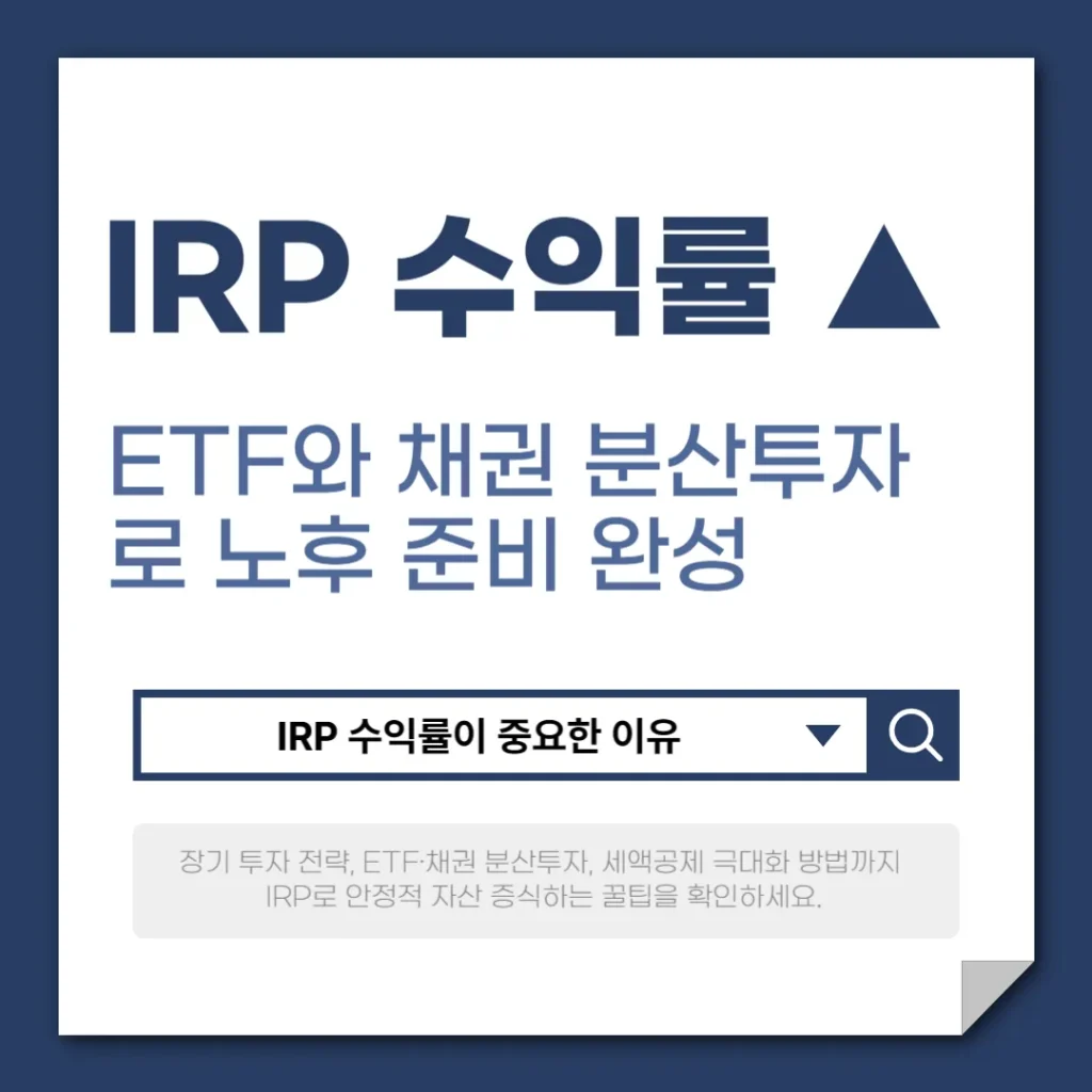IRP 수익률 올리는 비법, ETF와 채권 분산투자로 노후 준비 완성