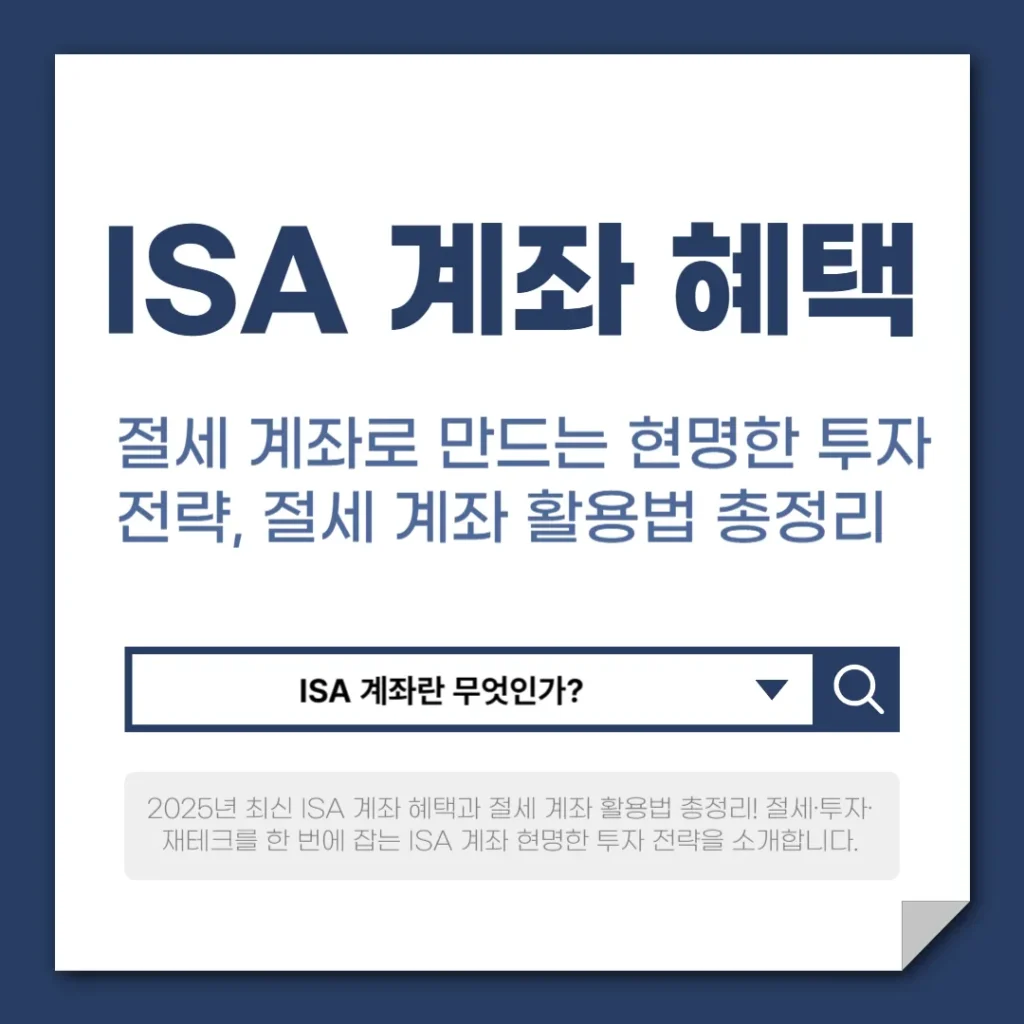 2025년 ISA 계좌 혜택 총정리