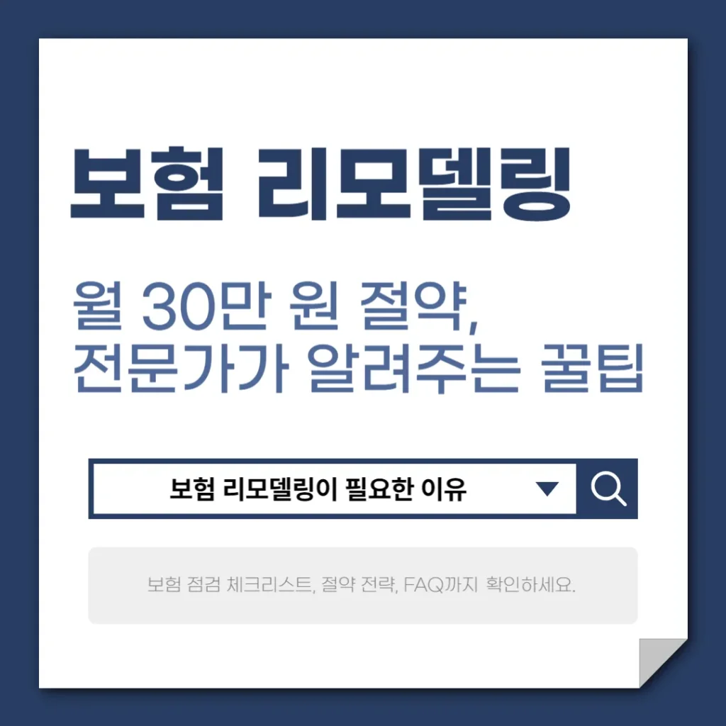 보험 리모델링으로 월 30만원 절약, 이렇게만 하면 됩니다