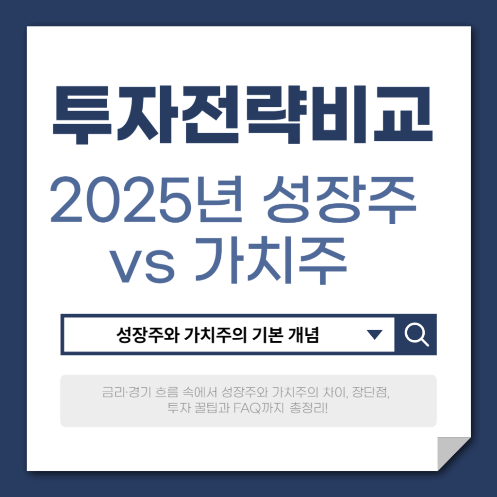 2025년 성장주 vs 가치주 투자 전략 비교