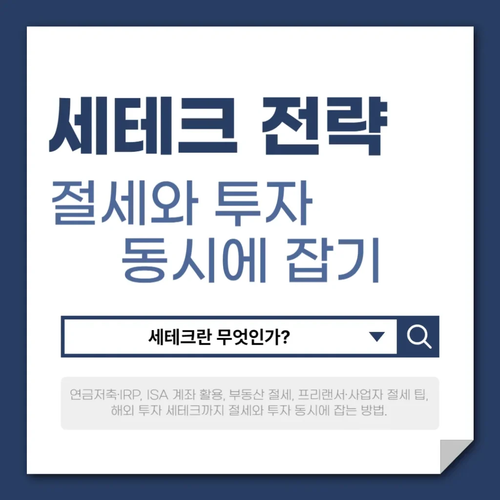 2025년 최신 세테크 전략, 절세와 투자 동시에 잡기