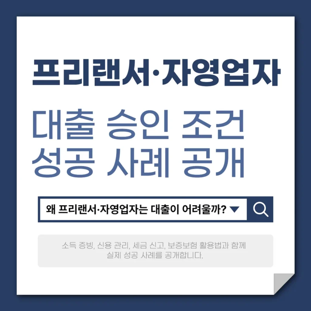 프리랜서·자영업자 대출 승인 조건, 성공 사례 공개 (2025 최신 가이드)