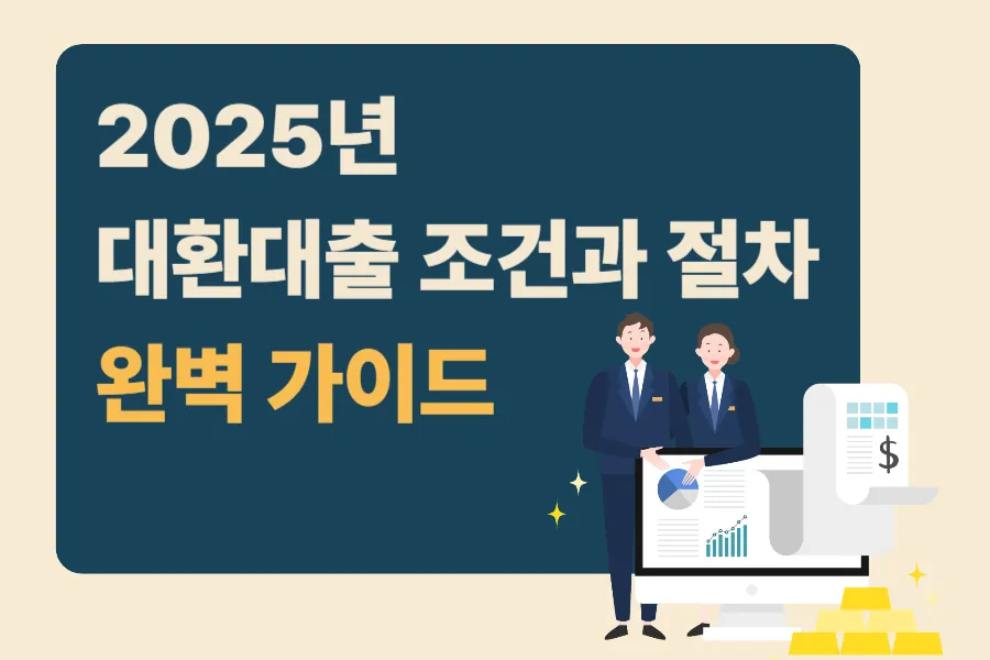 2025년 대환대출 조건과 절차 완벽 가이드
