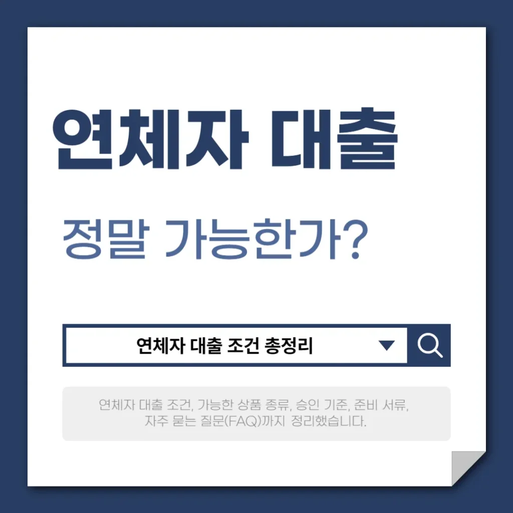 연체자 대출 조건, 정말 가능한가?
