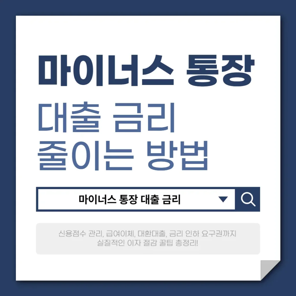 마이너스 통장 대출 금리 줄이는 합법적인 방법