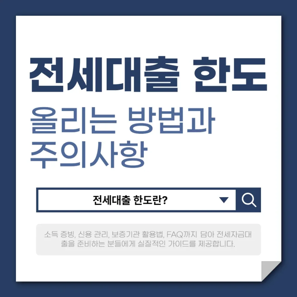 전세대출 한도 올리는 방법과 주의사항
