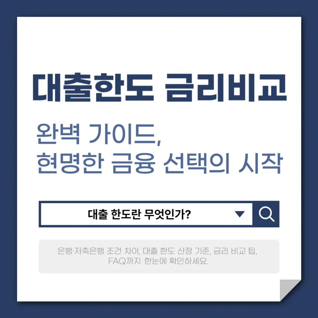 대출 한도와 금리 비교 완벽 가이드, 현명한 금융 선택의 시작