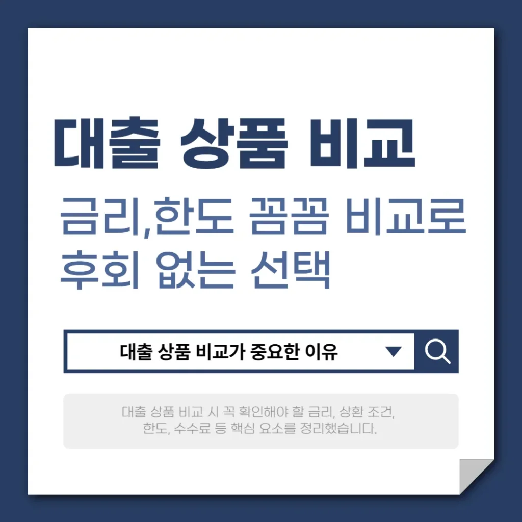 대출 상품 비교 제대로 하는 방법과 꿀팁