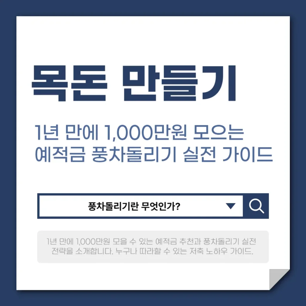 목돈 만들기 프로젝트