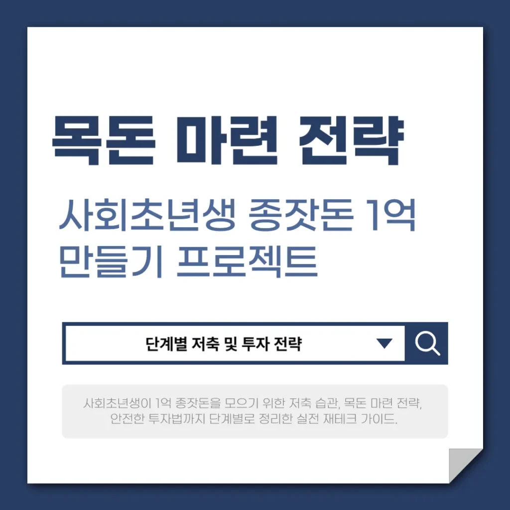 저축, 목돈 마련