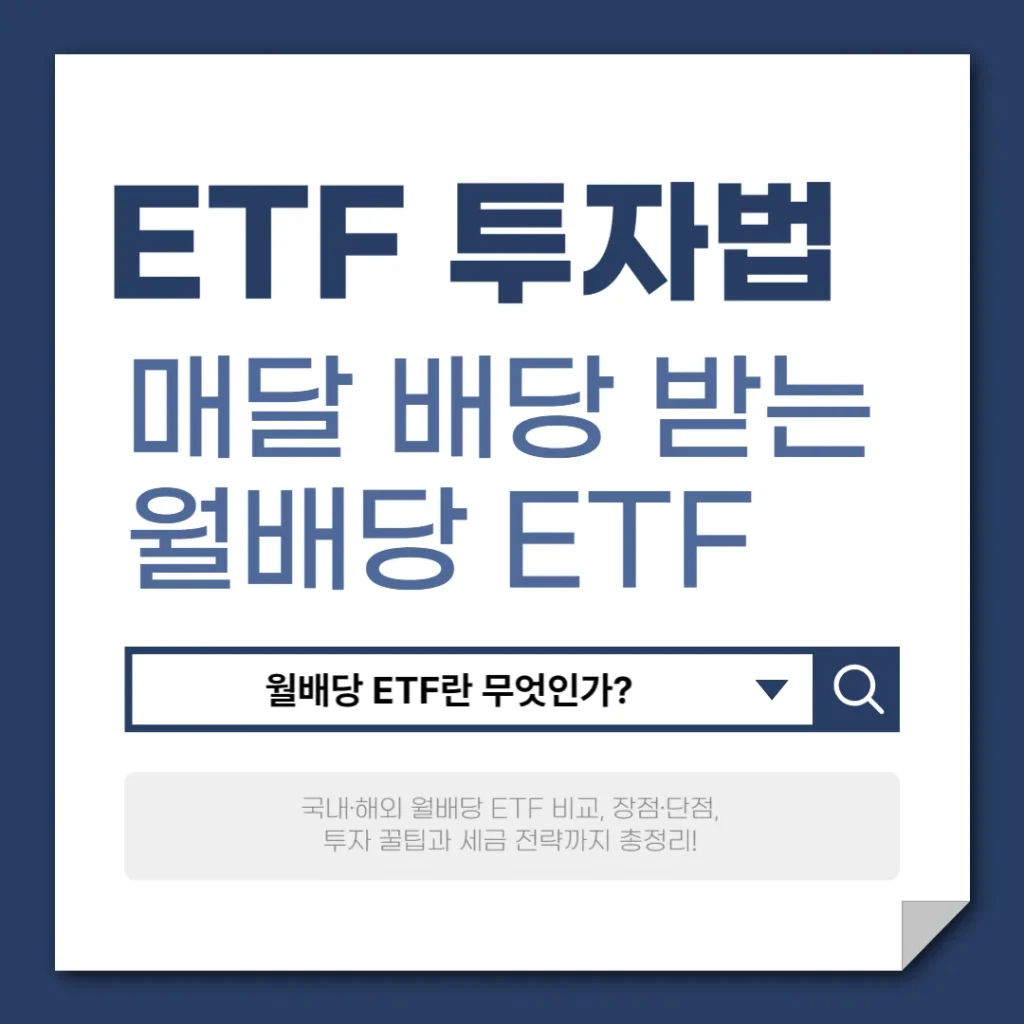 매달 배당 받는 월배당 ETF 투자법