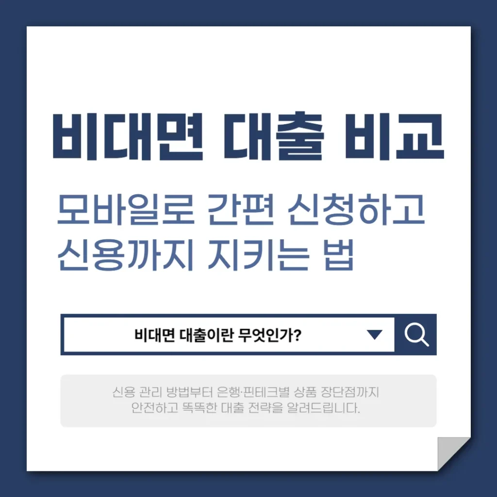비대면 대출 비교 가이드
