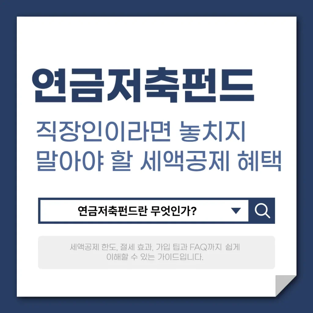 직장인이라면 놓치지 말아야 할 연금저축펀드 세액공제 혜택 총정리