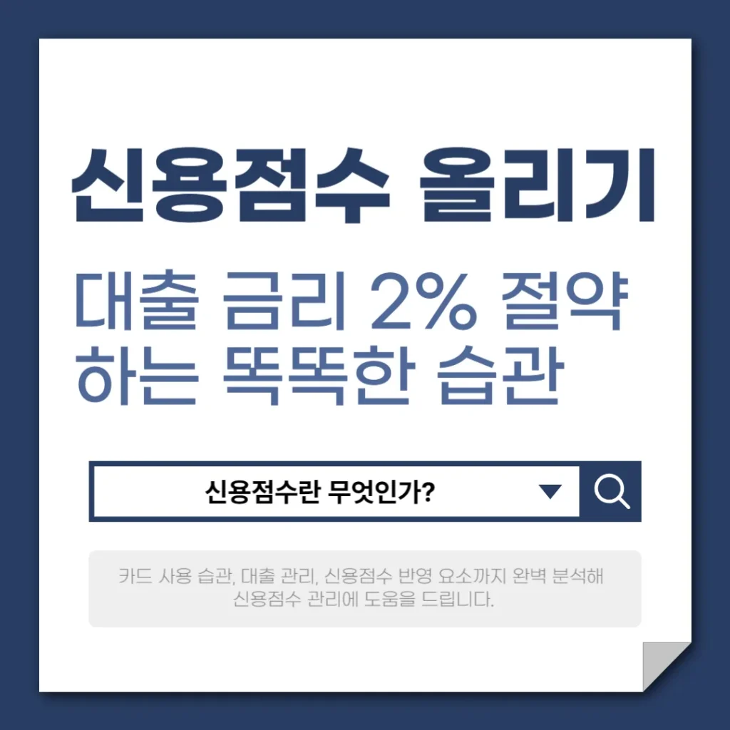 신용점수 올리기, 대출 금리 2% 절약하는 똑똑한 습관