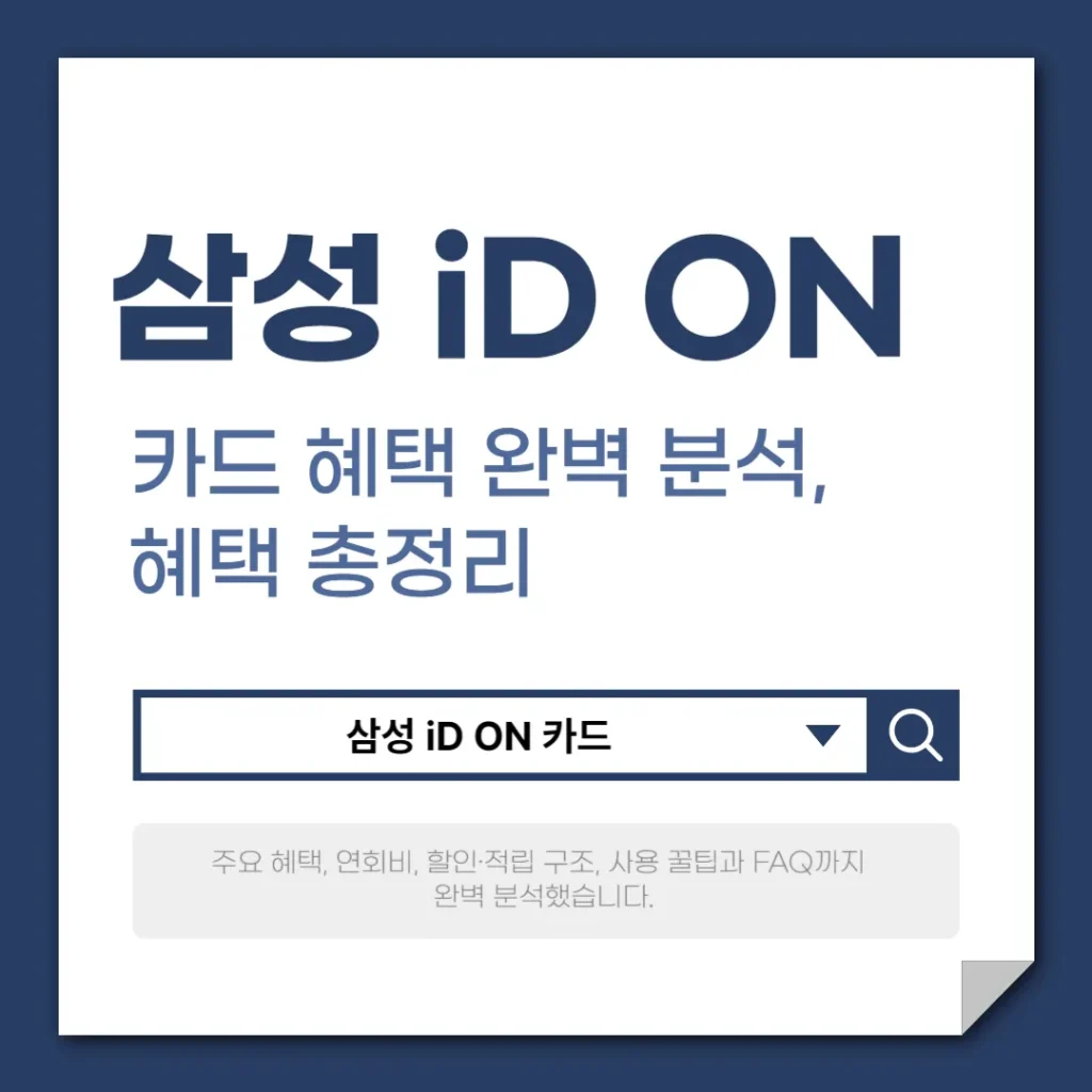 삼성 iD ON 카드 혜택 완벽 분석