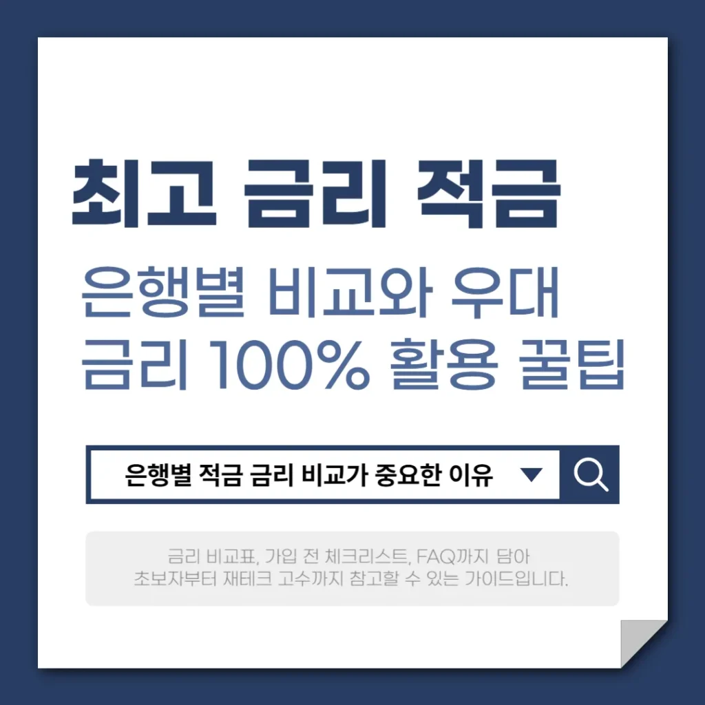 은행별 적금 금리 비교와 가입 꿀팁 총정리